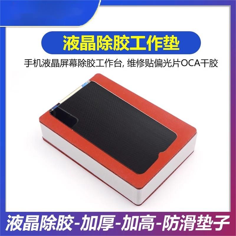手机液晶屏幕除胶专用工作垫加厚加高防滑贴偏光片干胶维修工作台