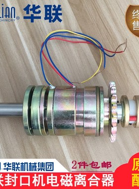 正品华联墨轮印字封口机810/980I/1010/1120W/LD电磁离合器总成