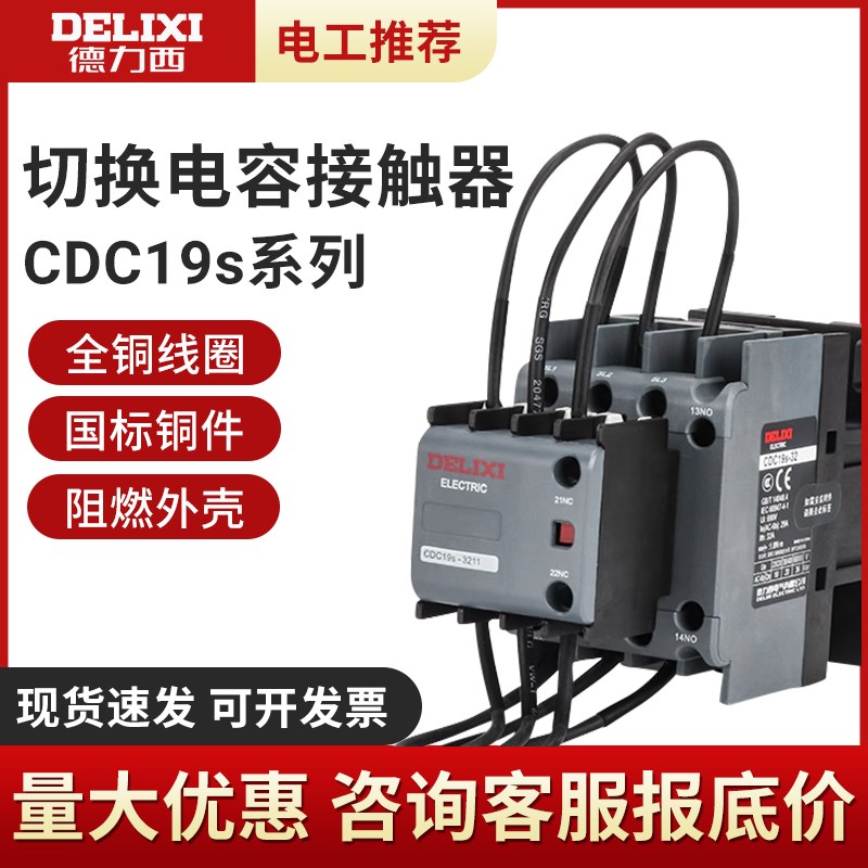CJ19切换电容接触器CDC9 CDC19S-95/63/21E 43 32 25 380V