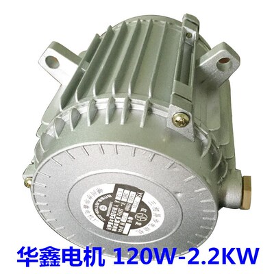 华鑫120W180W250W370W550W750W1.5KW2.2KW冷风机内转子电机制冷机
