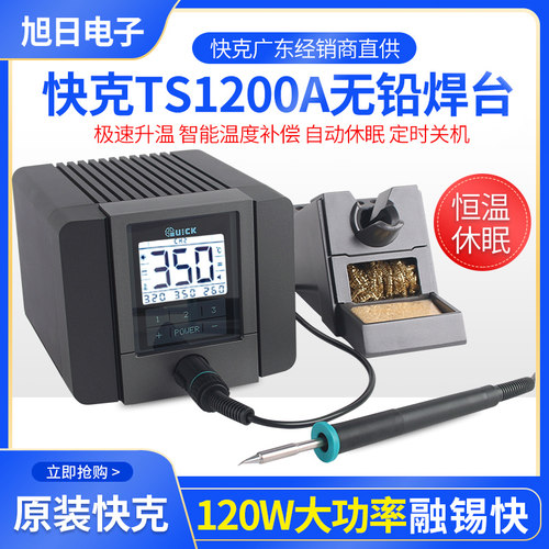 原装快克TS1200A智能无铅焊台 120W大功率可调温防静恒温电烙铁