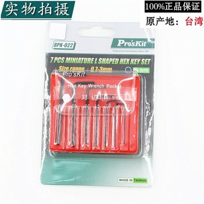 台湾宝工 铬钒合金钢迷你内六角扳手组精密内六角扳手套装8PK-022