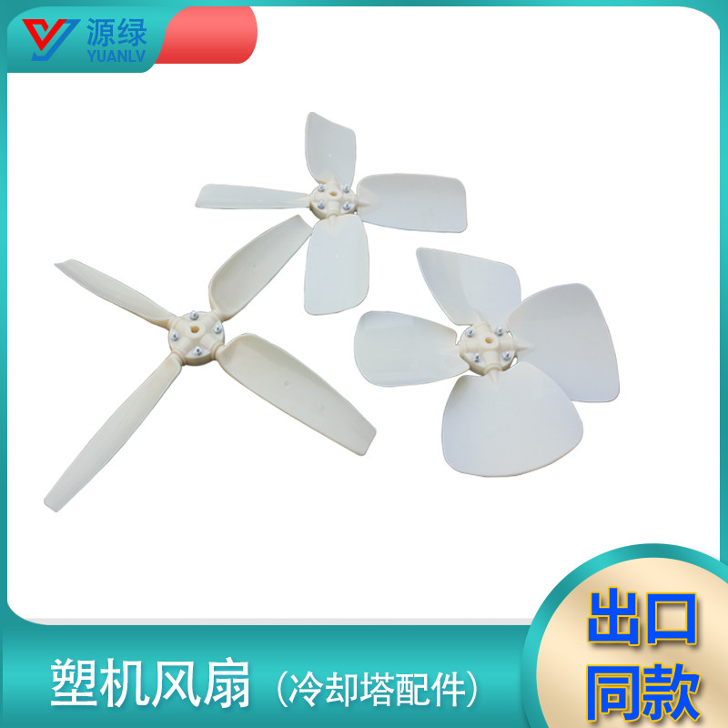 10T-80T圆形冷却塔配件扇叶 冷水塔专用散热ABS风扇 质量保证,标准件/零部件/工业耗材,输送带/传送带,淘宝优惠券,粉丝福利购,淘宝优惠卷