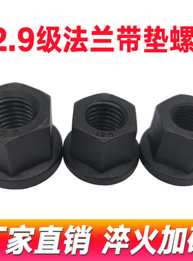 12.9级加硬国标高强度法兰螺母带垫帽8M1012M14M16M18M2030外六角