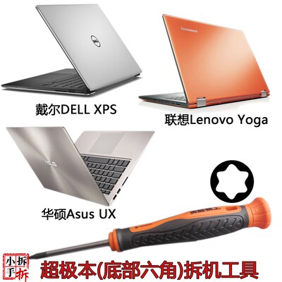 华硕ux联想yoga小新潮7000戴尔dell xps超极本拆机工具六角螺丝刀