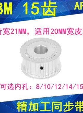S8M15齿同步轮AF齿宽21 内径8 10 12 14 15同步带轮S8M同步皮带轮