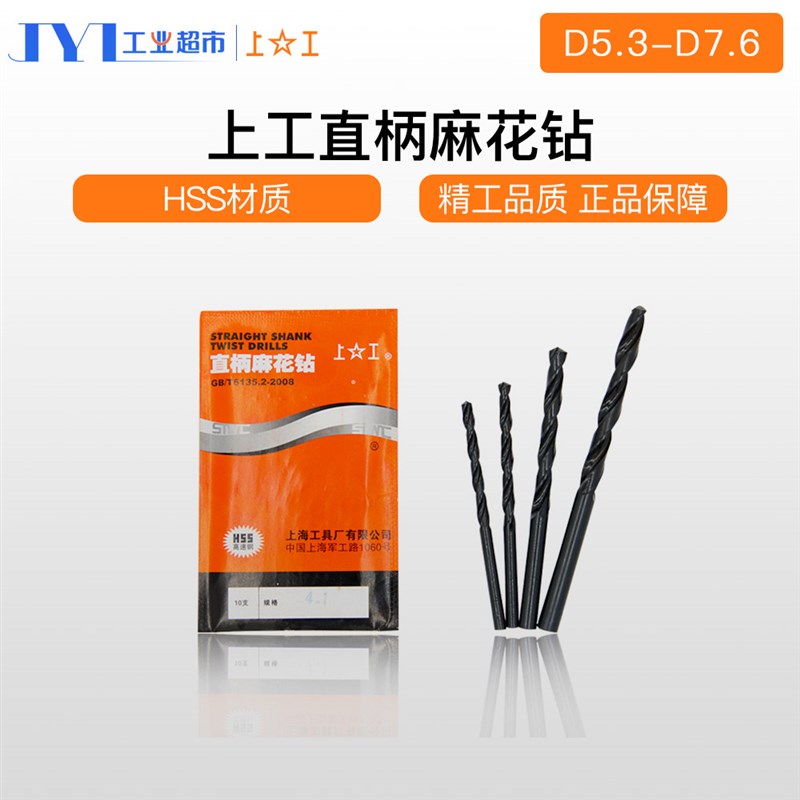 正品行货 上海工具厂有限公司 上工直钻 直柄麻花钻5.3-7.6mm