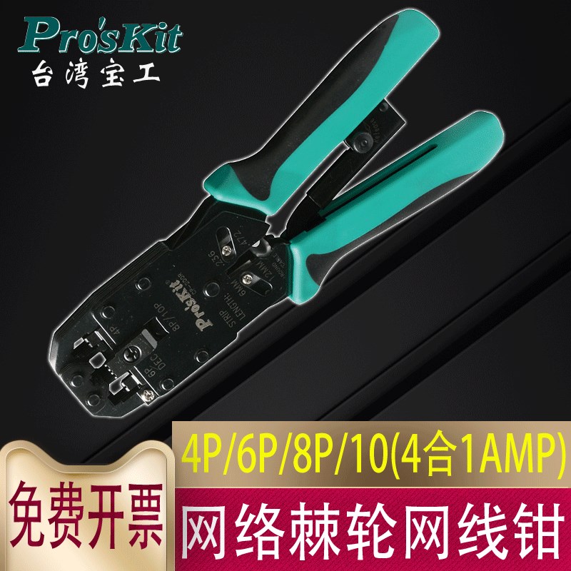台湾宝工CP-200RAMP专业网络棘轮压接网线钳4合1进口网钳4P6P8P10