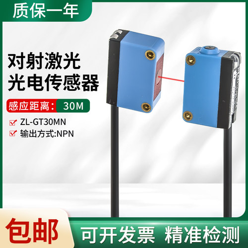 原装合熠ZL-GT30MN对射激光光电开关传感器红外光电感应器开关
