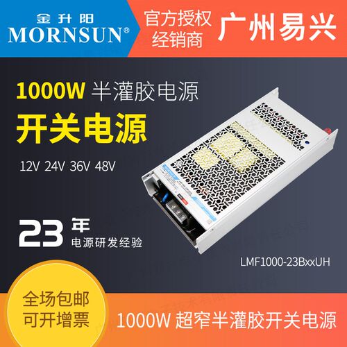 1000W金升阳半灌胶电源LMF1000-23B24UH静音电源12V/24V/36V/48V