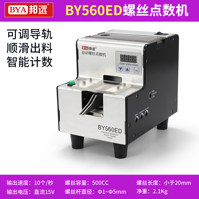 邦远560ED螺丝点数器 智能数显多段循环9999螺钉计数排列机