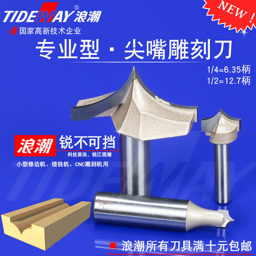 浪潮木工尖嘴大锣机雕刻刀电木铣线条刀倒圆弧刀圆角刀铣刀1/2柄