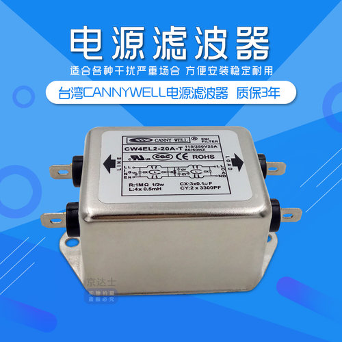 台湾CANNYWEL电源EMI滤波器CW4EL2 6A 10A 20A T单相净化交流220V