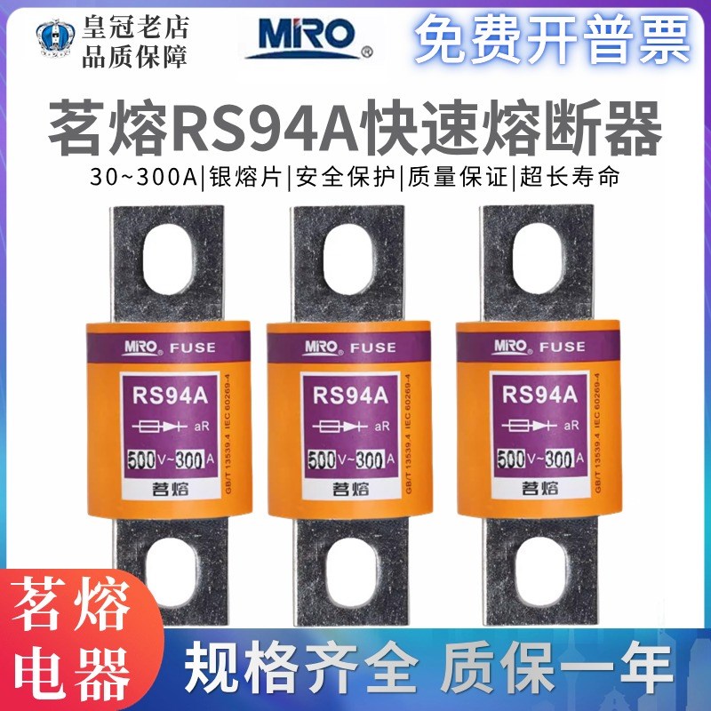 MRO茗熔螺栓连接式快速熔断器RS94A/B/C/D/ 500V50A63A100A保险管