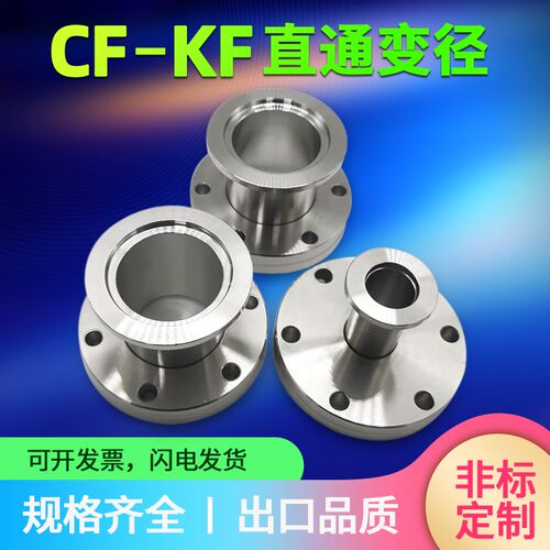 真空快装转接头CF转KF 304变径接头大小头CF16/25/40/50 法兰变径