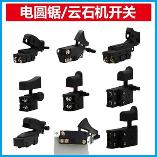 110/4100云石机开关7寸9寸电圆锯电源开关达美255/355切割机配件
