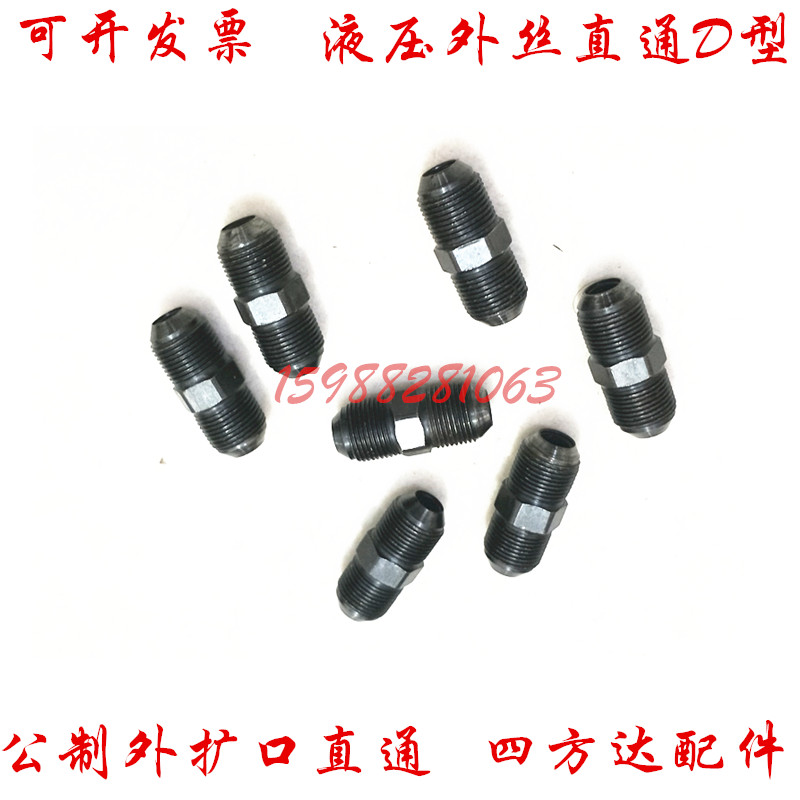 高压油管接头公制双头D型18对丝直通两头圆头外喇叭扩口转换直接