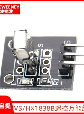 VS/HX1838B遥控模块 万能红外接收头模块单片机模块积木