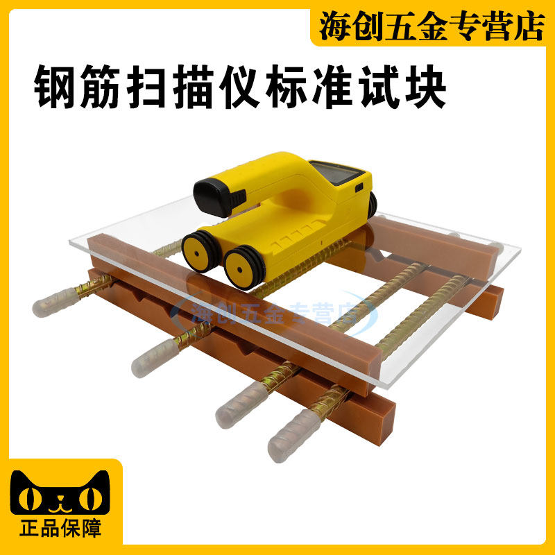 钢筋扫描仪校准试块混凝土保护层厚度位置测定标准块钢筋仪校准器