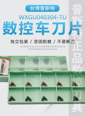 台湾普斯特数控刀片 WXGU040304-TU P6205/P6522