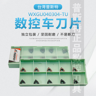 台湾普斯特数控刀片 WXGU040304-TU P6205/P6522