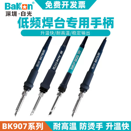 白光低频焊台手柄BK907系列手柄T12烙铁头BK906电烙铁936焊台配件