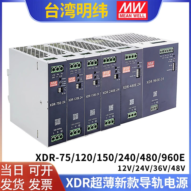 明纬导轨电源XDR-75E120E150E240E480E960E-12V24V48V240WEDR/NDR