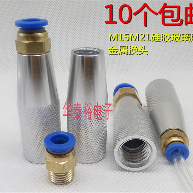 330ML玻璃胶硅胶筒套筒转接头/M15M21点胶机针筒配件金属转气管头