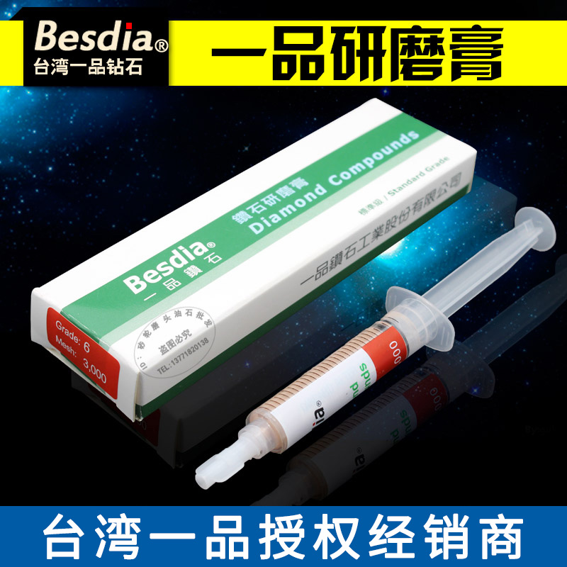 正宗台湾Besdia一品钻石研磨膏金刚石研磨膏镜面抛光膏