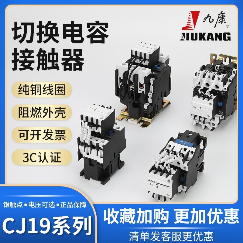 九康CJ19-25/32/43/63-11/21补偿柜切换开关电容器交流接触器95A6