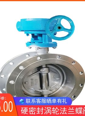 304不锈钢硬密封法兰涡轮蝶阀D343W-16P/C铸钢硬密封法兰蝶阀DN80