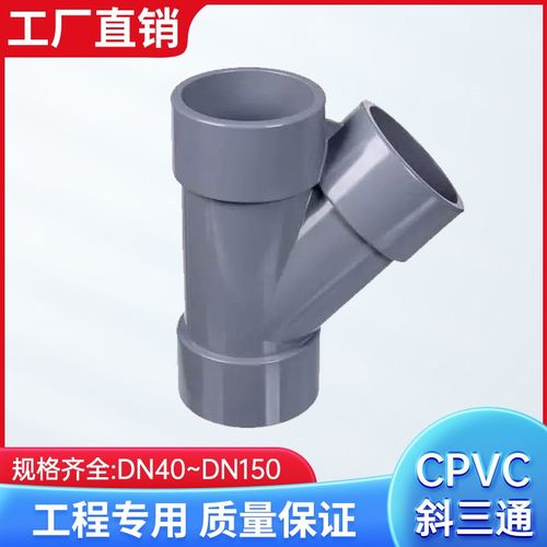 CPVC斜三通管开口水管45度下水内插接头灰色排水管配件32  110mm