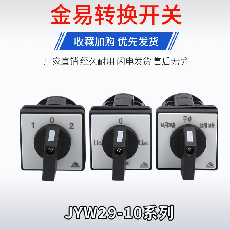 JYW29-10万能转换开关LW8D-10YH3/3电压转换开关LW8-10YH2/3