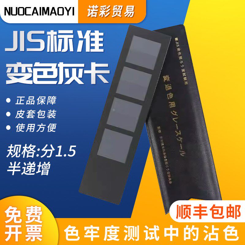 JIS沾色卡/JIS标准变色灰卡 /JIS日本标准沾色灰尺