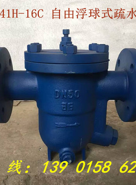 CS41H-16C自由浮球式蒸汽铸钢/不锈钢疏水阀DN15 20 25 32 40 50