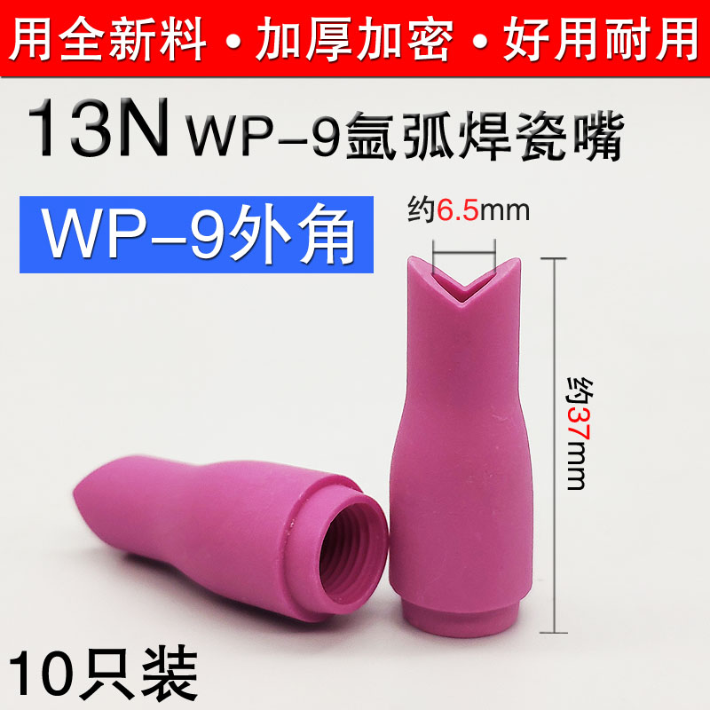 冷焊机氩弧焊枪内外直角瓷嘴WP9/9F WP20/20F瓷头枪嘴13N瓷咀配件