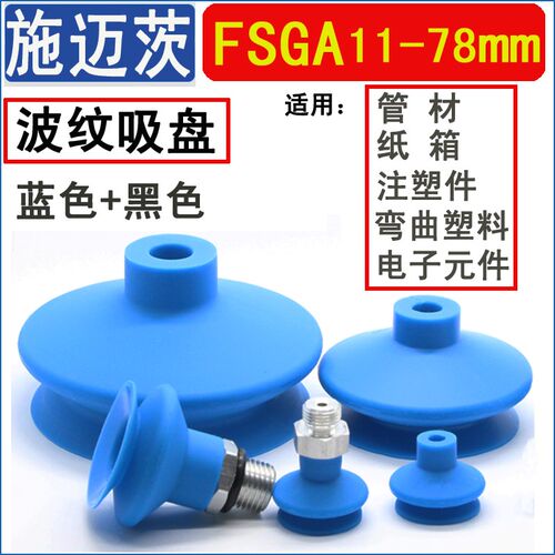 施迈茨真空吸盘FSGA FGA-16/20/25/33/43/53/63/78机械手气动吸嘴