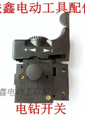 铁鑫电动工具配件 大功率电钻配件 精品开关 新款电钻开关02553