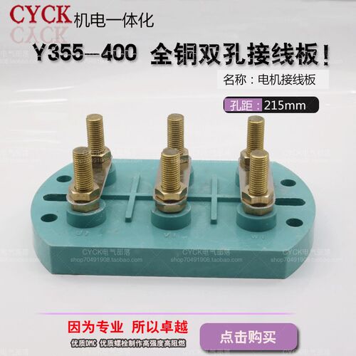 电机接线板 Y2-355-400接线柱 全铜双孔接线柱 安装孔距215mm75mm