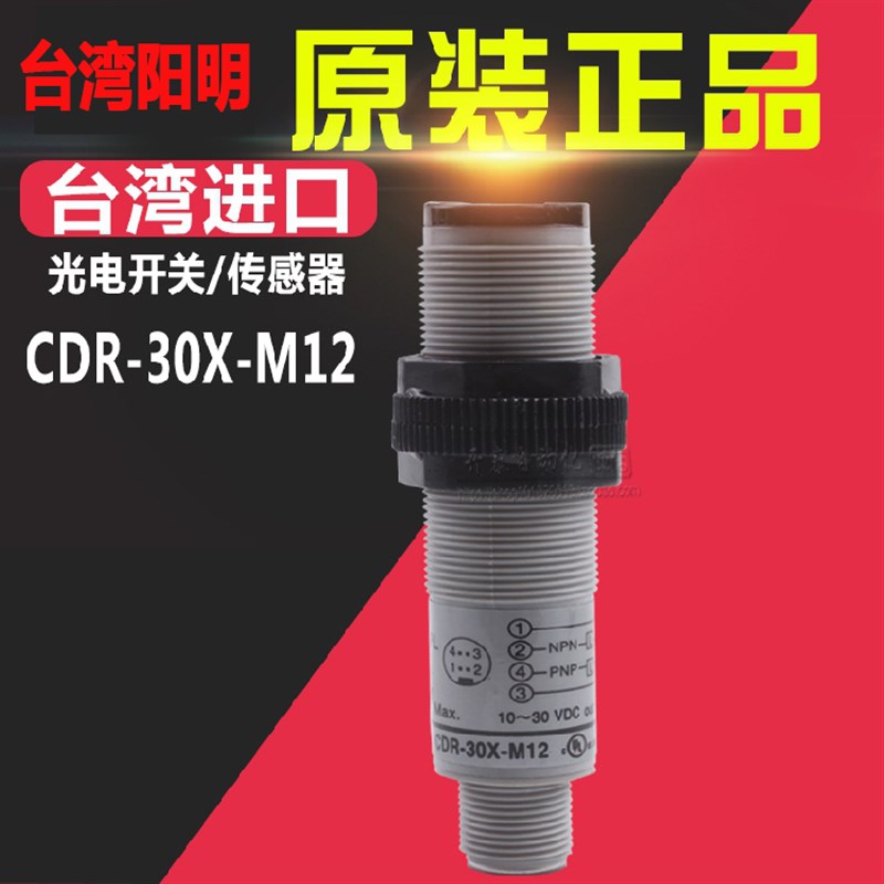 原装正品台湾进口阳明FOTEK光电开关插头式传感器CDR-30X-M12