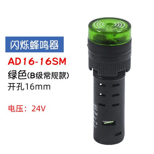 闪光蜂鸣器AD16-22SM 220V 380V 24V 12V闪光声光报警器指示灯