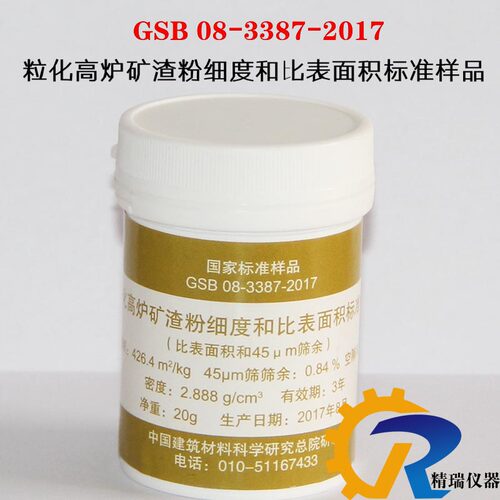 GSB08-3387-2017粒化高炉矿渣粉细度和比表面积标准样品