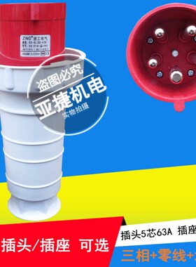 ZNG 浙工 5芯 5孔工业插头插座035 135 235 335 63A-6H 380V-415V