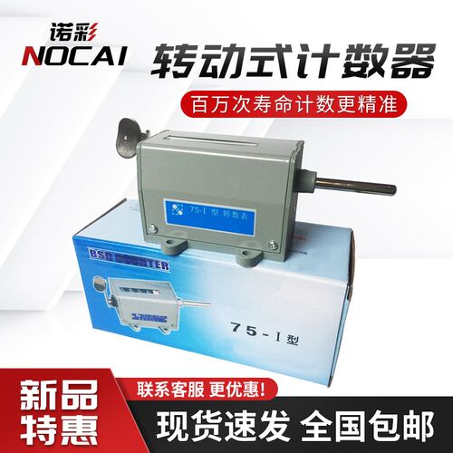 75-I型5位机床机械转动式转数表流水线工业冲床累加计数器计米器