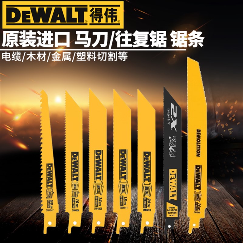 进口得伟往复锯马刀锯条DW4808/DW4811/DW4868/DWA4186/DW4813