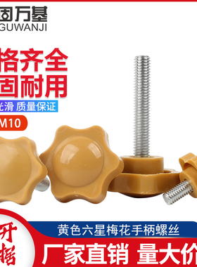 黄色梅花手柄螺丝星型把手塑料胶木手拧螺钉胶头螺栓M4M5M6M8-M10