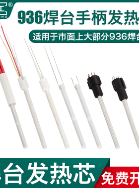 欧耐工936电烙铁焊台发热芯A1321/1322发热丝60W白光SBK快克通用
