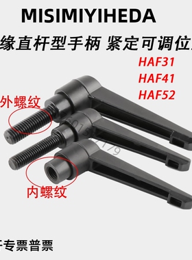 HAF31/41/42-M6-M8-M10-M12-L16-L20凸缘直杆型手柄 紧定可调位型
