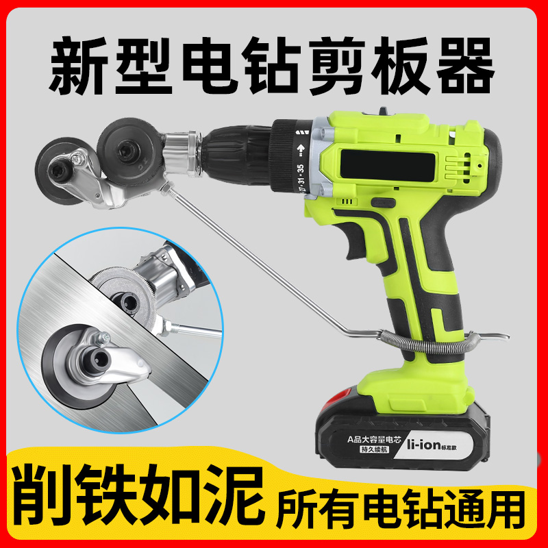电钻剪板器手电钻改转换金属板裁剪器新型神器铁皮剪改装变切割器