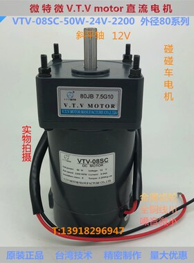 微特微VTV电磁感应直流减速机齿轮电机07SC50W-12V-80JB7.5碰碰车